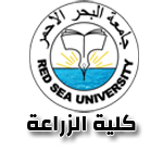 جامعة البحر الاحمر - كلية الزراعة